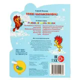 Книга "С. Козлов. Трям! Здравствуйте!", 1 кнопка с песенкой, 10 страниц  - фото 4