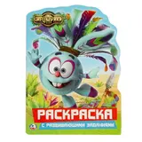 Развивающая раскраска с вырубкой в виде персонажа «Смешарики» 