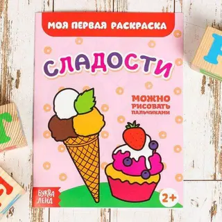 Раскраска «Сладости», 16 стр. «Сладости»