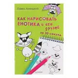 Как нарисовать енотика и его друзей за 30 секунд 