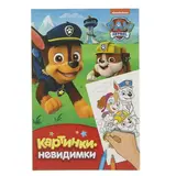 Картинки-невидимки «Щенячий патруль» 