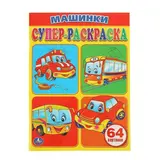 Раскраска для малышей «Машинки», 64 картинки  - фото 3