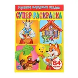 Супер-раскраска «Русские народные сказки»  - фото 3