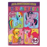 Раскраска для малышей «Мой маленький пони», 64 картинки 