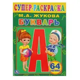 Супер-раскраска «Букварь». Жукова М. А. 