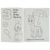 Супер-раскраска «Букварь». Жукова М. А.  - фото 2