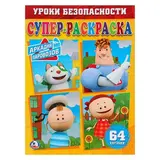 Супер-раскраска для маленьких «Аркадий Паровозов», 64 картинки 