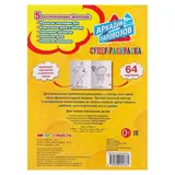 Супер-раскраска для маленьких «Аркадий Паровозов», 64 картинки  - фото 4