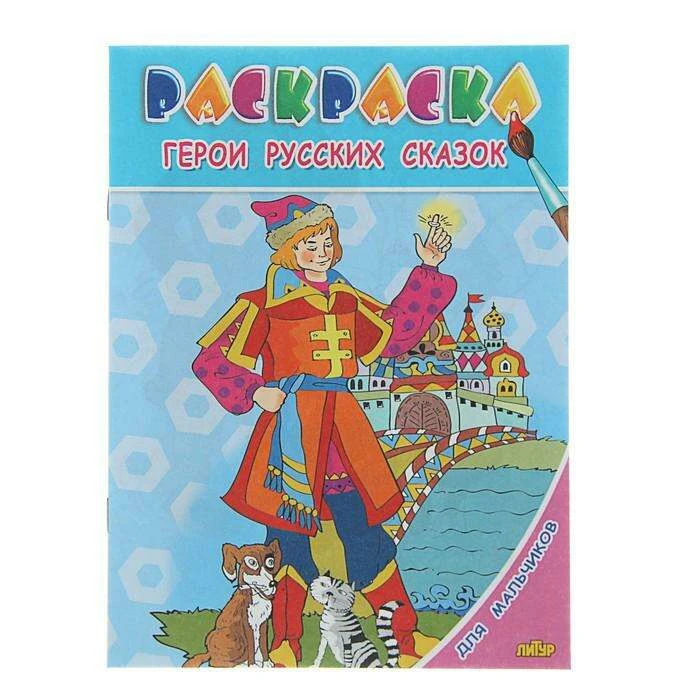 Раскраска для мальчиков «Герои русских сказок» Герои русских сказок