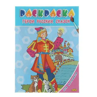 Раскраска для мальчиков «Герои русских сказок» Герои русских сказок