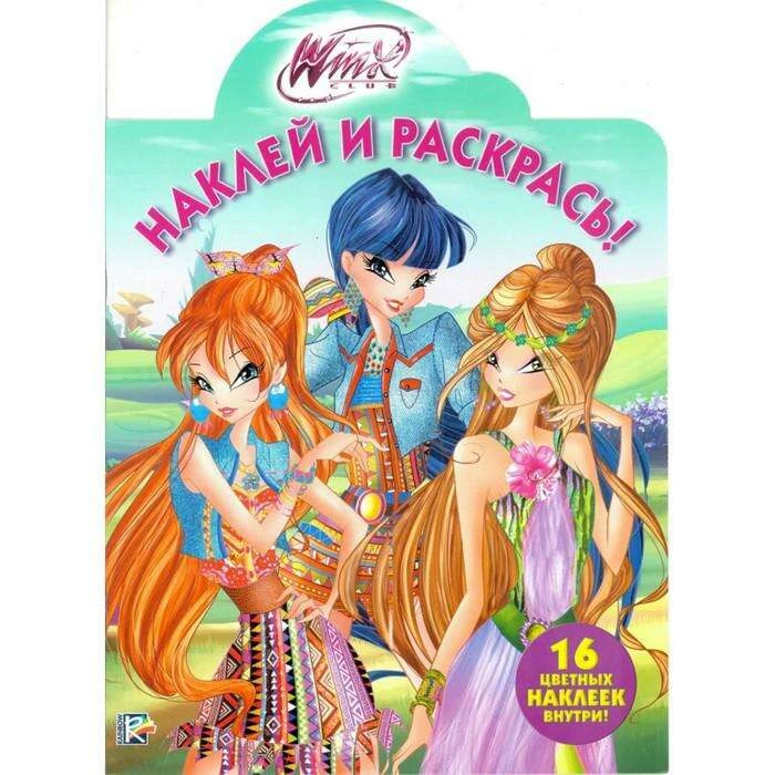 Раскраска с наклейками Winx «Наклей и раскрась!» Winx