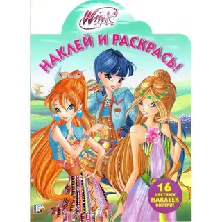 Раскраска с наклейками Winx «Наклей и раскрась!» Winx