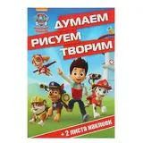Щенячий патруль. Думаем, рисуем, творим!  - фото 4