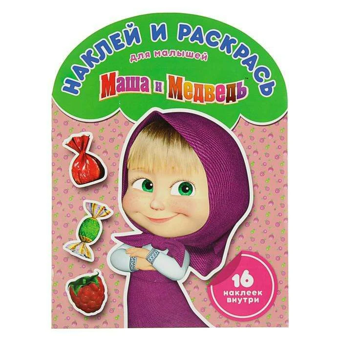 Раскраска с наклейками для самых маленьких «Маша и Медведь» «Маша и Медведь»