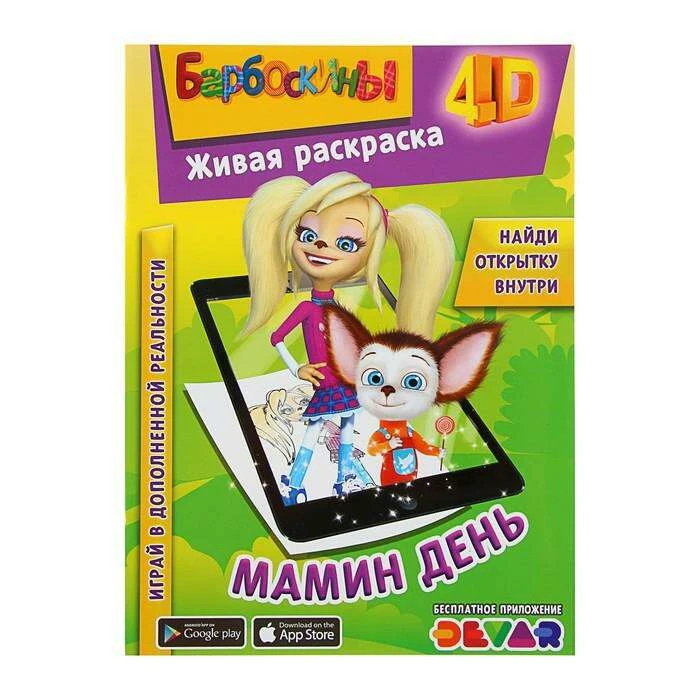 Живая раскраска 4D «Барбоскины. Мамин день» 