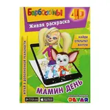 Живая раскраска 4D «Барбоскины. Мамин день» 