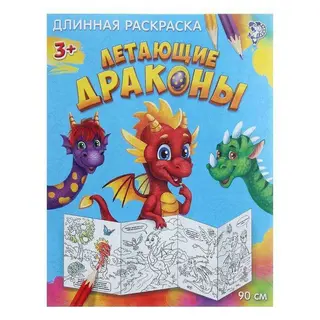 Раскраска длинная «Летающие драконы» «Летающие драконы»