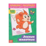 Раскраска «100 листов. Лесные животные» 
