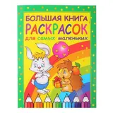 Большая книга раскрасок для самых маленьких 