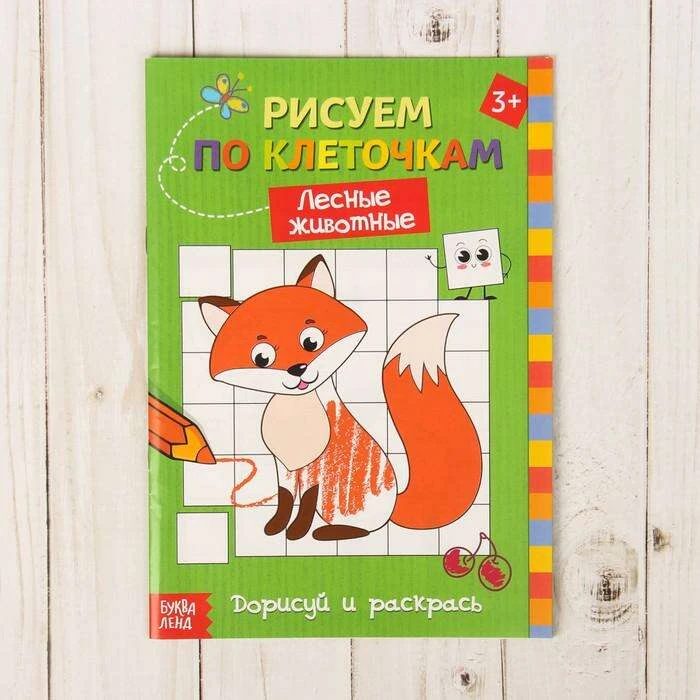 Раскраска по клеточкам «Лесные животные», 16 стр. "Лесные животные"