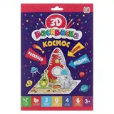 3D-раскраска «Космос» 
