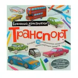 Раскраска-конструктор «Транспорт»  - фото 2