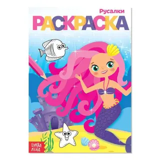 Раскраска «Русалки», А5, 12 стр. «Русалки», А5