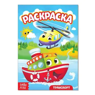 Раскраска «Транспорт», А5, 10 стр. «Транспорт», А5