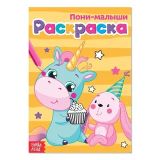 Раскраска «Пони-малыши», А5, 12 стр. «Пони-малыши»