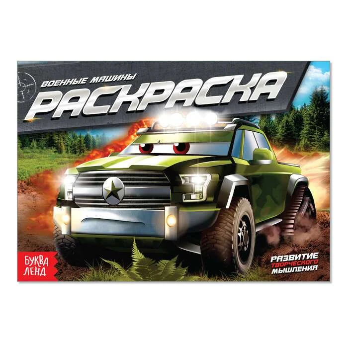 Раскраска «Военные машины», А5, 10 стр. «Военные машины», А5
