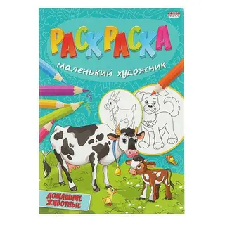 Веселая раскраска А4. Маленький художник "Домашние животные"