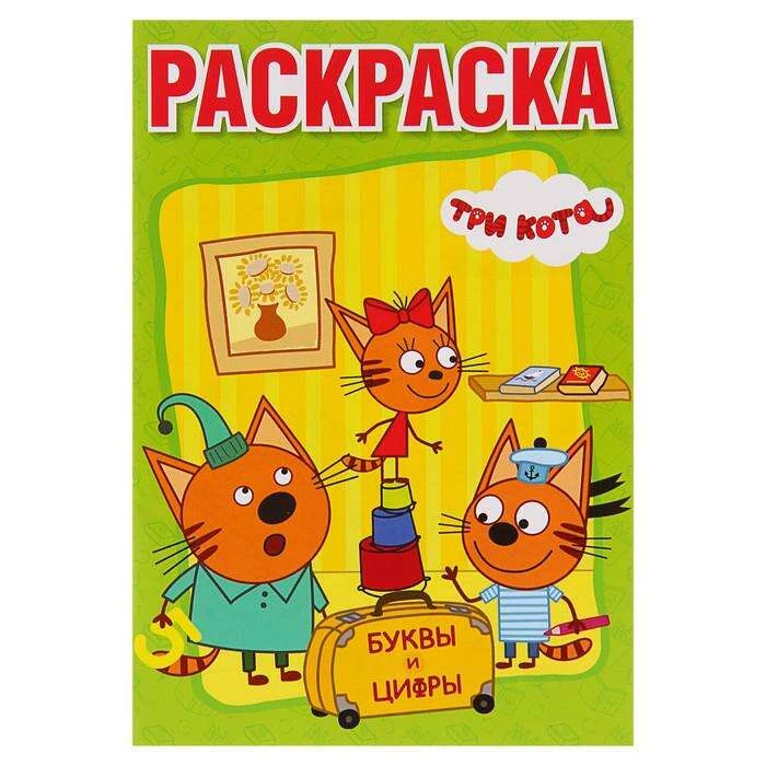 Раскраска с прописями (малый формат) «Три кота» Три кота