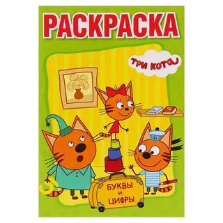 Раскраска с прописями (малый формат) «Три кота» Три кота