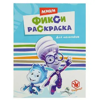 Раскраска. Фиксики. Мини Фикси-раскраски. Для мальчиков