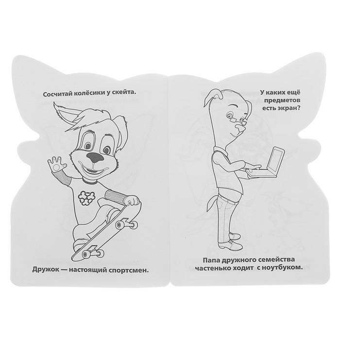 Развивающая раскраска с вырубкой в виде персонажа (малый формат) «Барбоскины» 