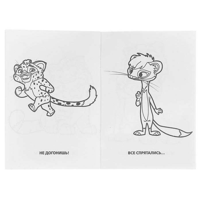 Супер-раскраска для маленьких «Лео и Тиг», 32 картинки 