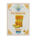 Раскраска. Окружающий мир "Обувь". Автор: Вохринцева С.В. 