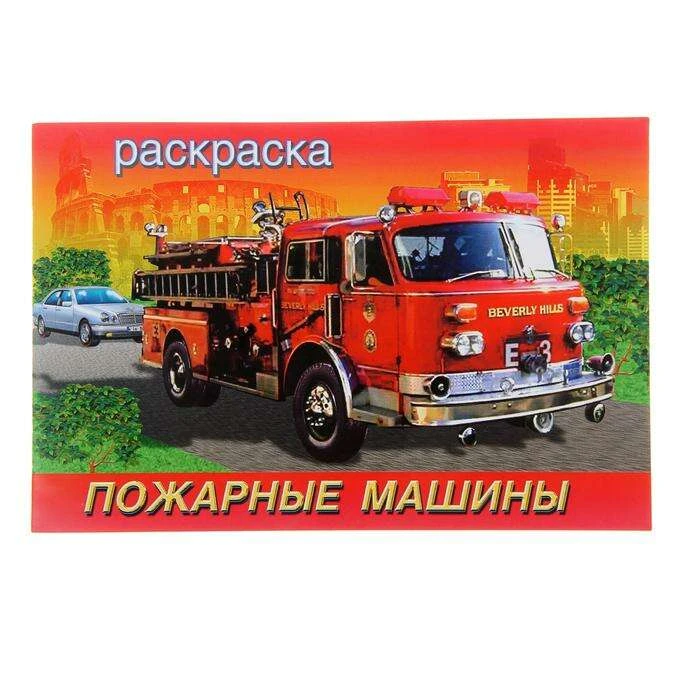 Раскраска для мальчиков «Пожарные машины» "Пожарные машины"