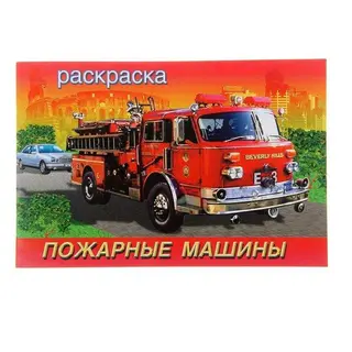 Раскраска для мальчиков «Пожарные машины» "Пожарные машины"