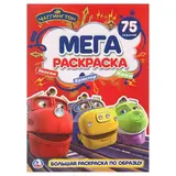 Большая раскраска А3 «Чаггингтон» 