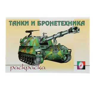 Раскраска для мальчиков «Танки и бронетехника» "Танки и бронетехника"