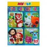 Супер-раскраска для маленьких «Мультмикс», 64 картинки  - фото 4