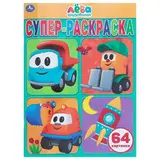 Супер-раскраска для маленьких «Грузовичок Лёва», 64 картинки  - фото 2