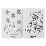 Супер-раскраска для маленьких «Грузовичок Лёва», 64 картинки  - фото 4