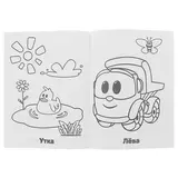 Супер-раскраска для маленьких «Грузовичок Лёва», 64 картинки 