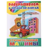 Раскрашиваем и читаем по слогам «Строительные машины» 