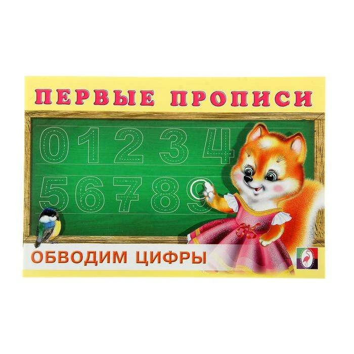 Первые прописи «Обводим цифры» "Обводим цифры"