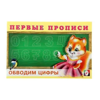 Первые прописи «Обводим цифры» "Обводим цифры"