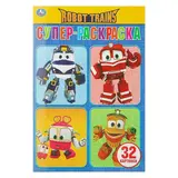 Супер-раскраска раскраска для маленьких «Робот Трейнс», 32 картинки  - фото 2