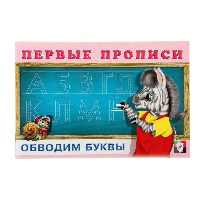 Первые прописи «Обводим буквы» "Обводим буквы"